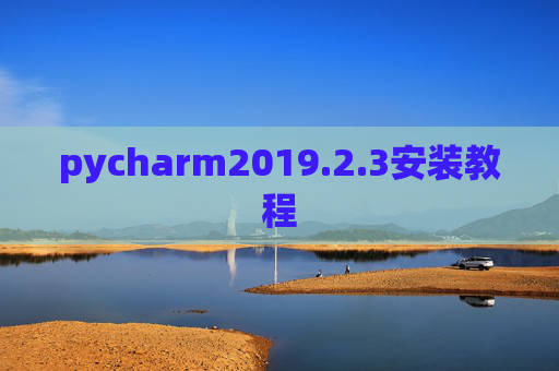 pycharm2019.2.3安装教程 pycharm2019.2.3安装教程
