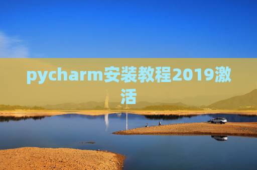 pycharm安装教程2019激活 pycharm安装教程2019激活